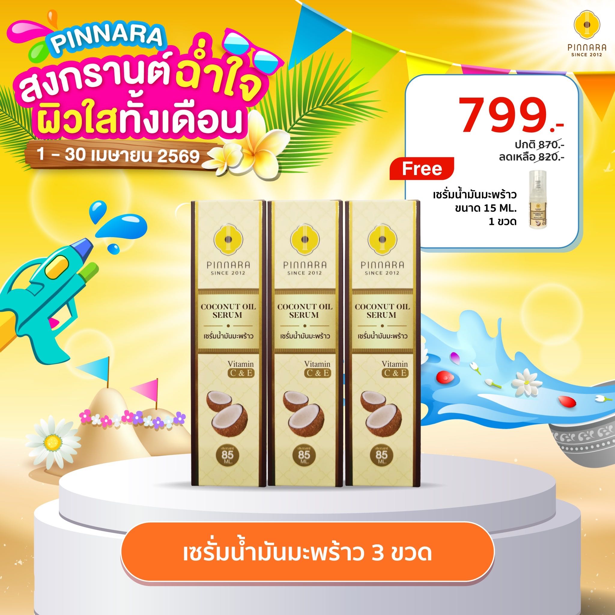 [799]เซรั่มน้ำมันมะพร้าว 3 ขวด