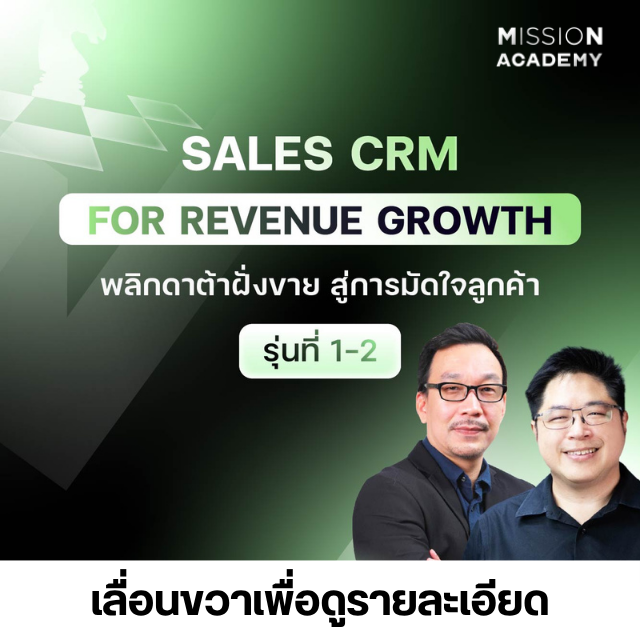 Sales CRM for Revenue Growth (รุ่น 1 และ 2)