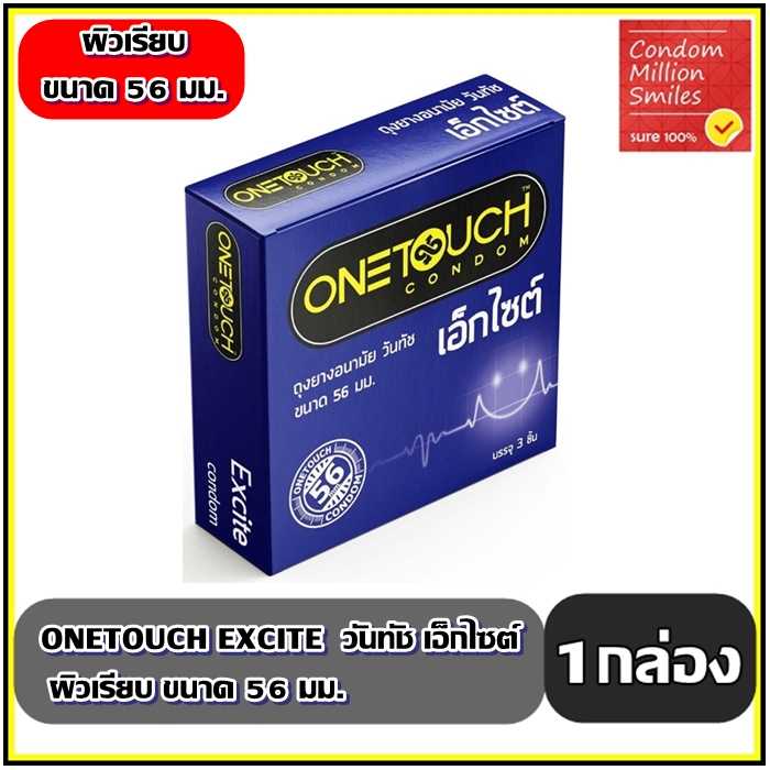 ถุงยางอนามัยวันทัช เอ็กไซต 56 มม.  Onetouch Excite 56 Condom  ผิวเรียบ ขนาดใหญ่ 56 มม.