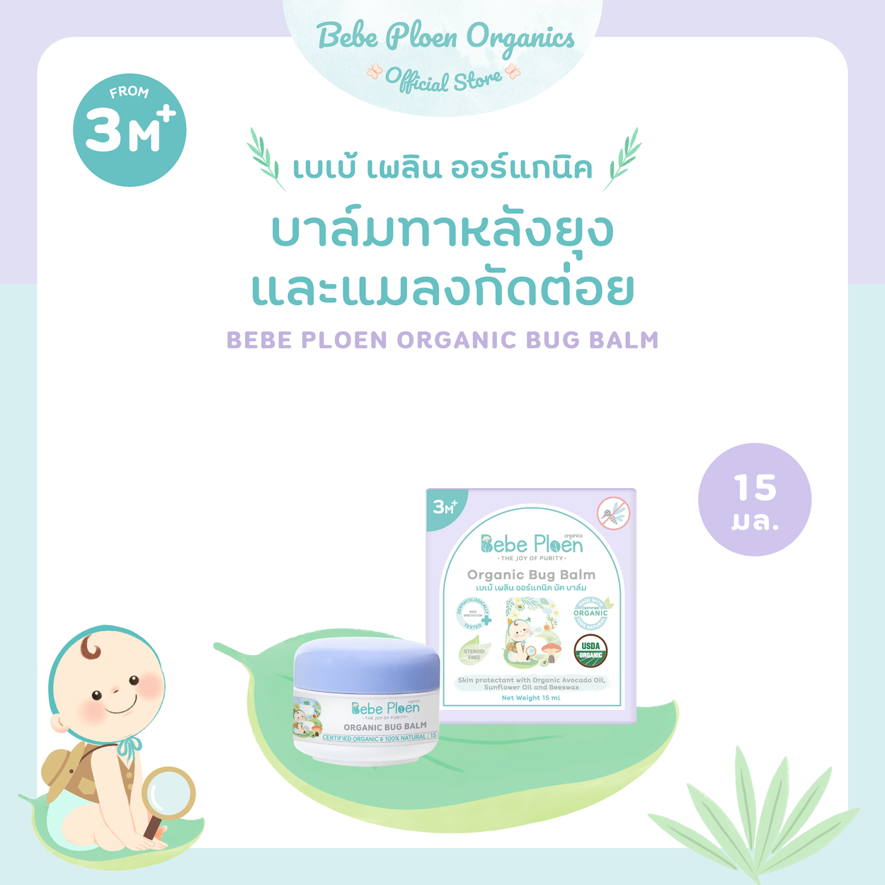 บาล์มทาหลังยุงและแมลงกัดต่อย เบเบ้ เพลินออร์แกนิค (Organic bug balm)