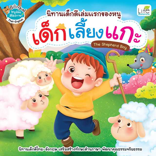 (INSPAL) หนังสือนิทานเด็กดีเล่มแรกของหนู เด็กเลี้ยงแกะ The Shepherd Boy 9786163815446
