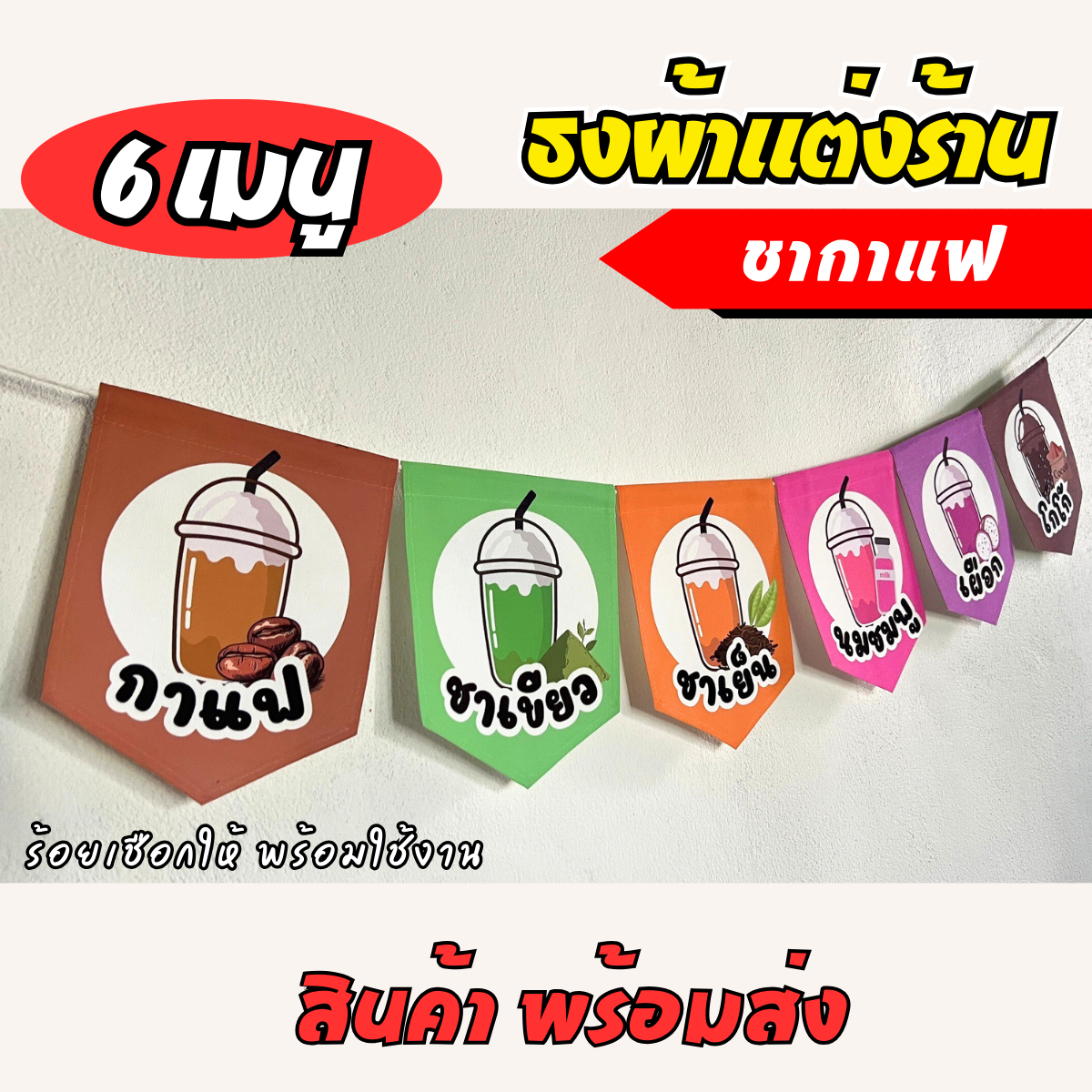 ชุดป้ายธงผ้า เมนูประจำร้าน ชากาแฟ ป้ายธงผ้าตกแต่งร้านค้า พิมพิมพ์ลาย สีสดคมชัด พร้อมร้อยเชือกให้