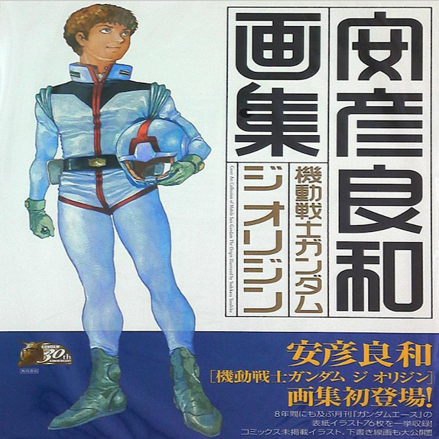 Mobile Suit Gundam Book of Painting (Yoshikazu Yasuhiko)