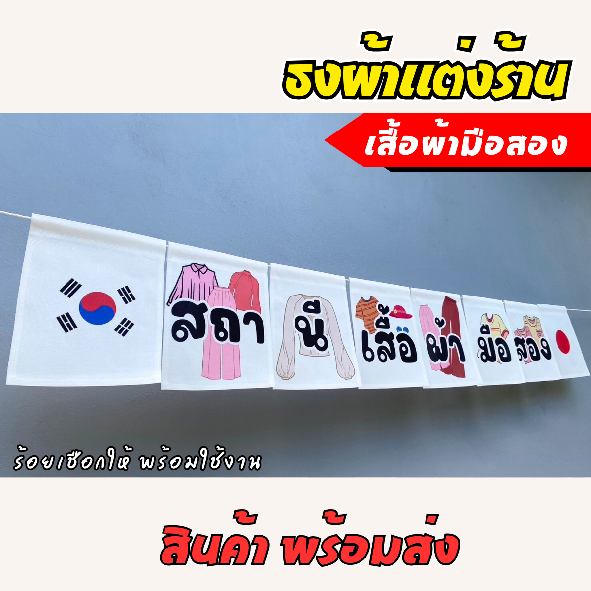 ชุดป้ายธงผ้า ร้านเสื้อผ้ามือสอง ป้ายธงผ้าตกแต่งร้านค้า ผ้าดิบแคนวาสพิมพ์ลาย สีสดคมชัด
