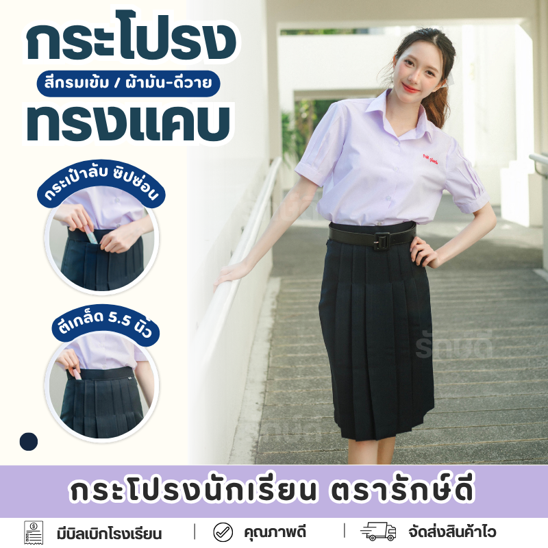 ⭐️กระโปรงนักเรียน ทรงแคบ กระเป๋าลับ ผ้ามันดีวาย สีกรมเข้ม ตรารักษ์ดี