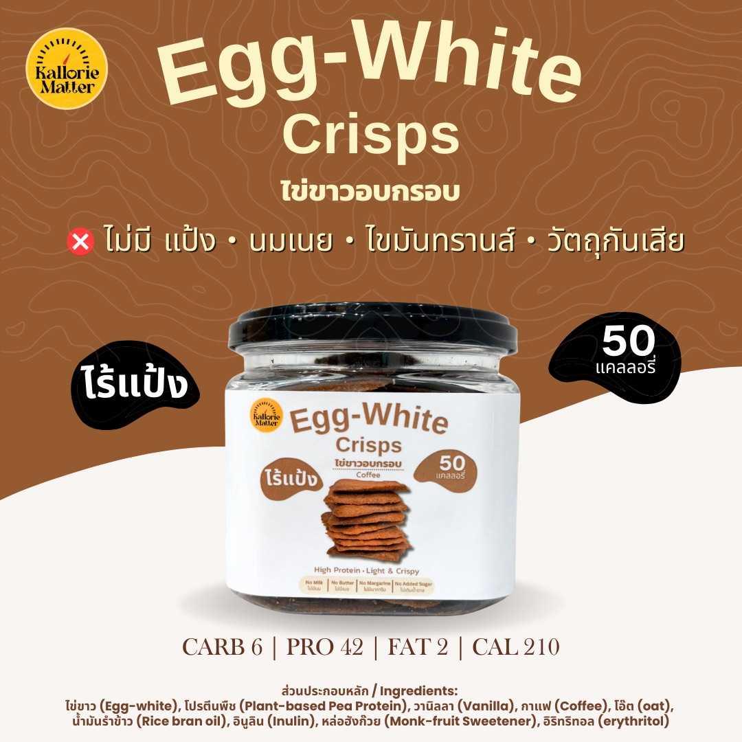 Kallorie Matter - Eggwhite Crisps Coffee (กาแฟ)