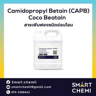โคคามิโด โพรพิว บีเทน /Cocamido propyl Betain (CAPB) /สารเพิ่มฟองชนิดอ่อนโยน