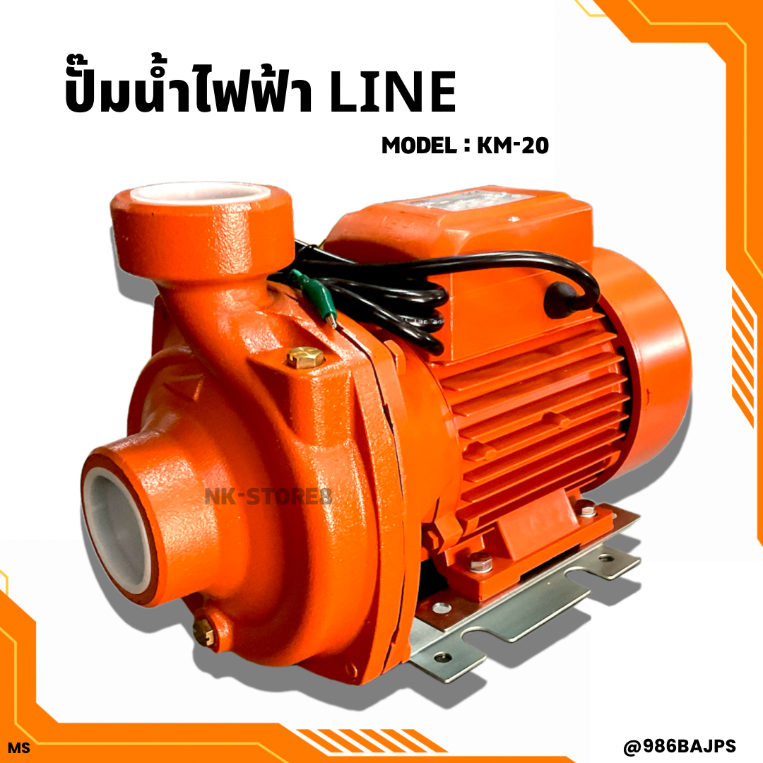 ปั๊มน้ำไฟฟ้า LINE รุ่น KM20 ( 2 นิ้ว 2 HP ) ใบพัดทองแหลืองแท้ คอล์ยทองแดงแท้