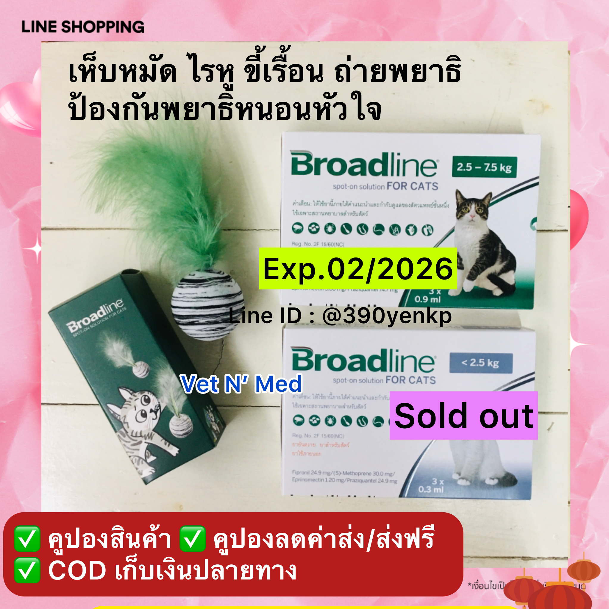 Broadline (Exp.2/2026) spot-on for Cat ชนิดหยดหลัง แมว ดูแลครบ เห็บหมัด/พยาธิ/หนอนหัวใจ