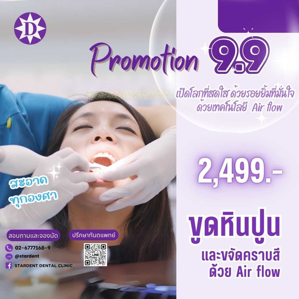9.9 ขูดหินปูนและขจัดคราบสีด้วย AirFlow