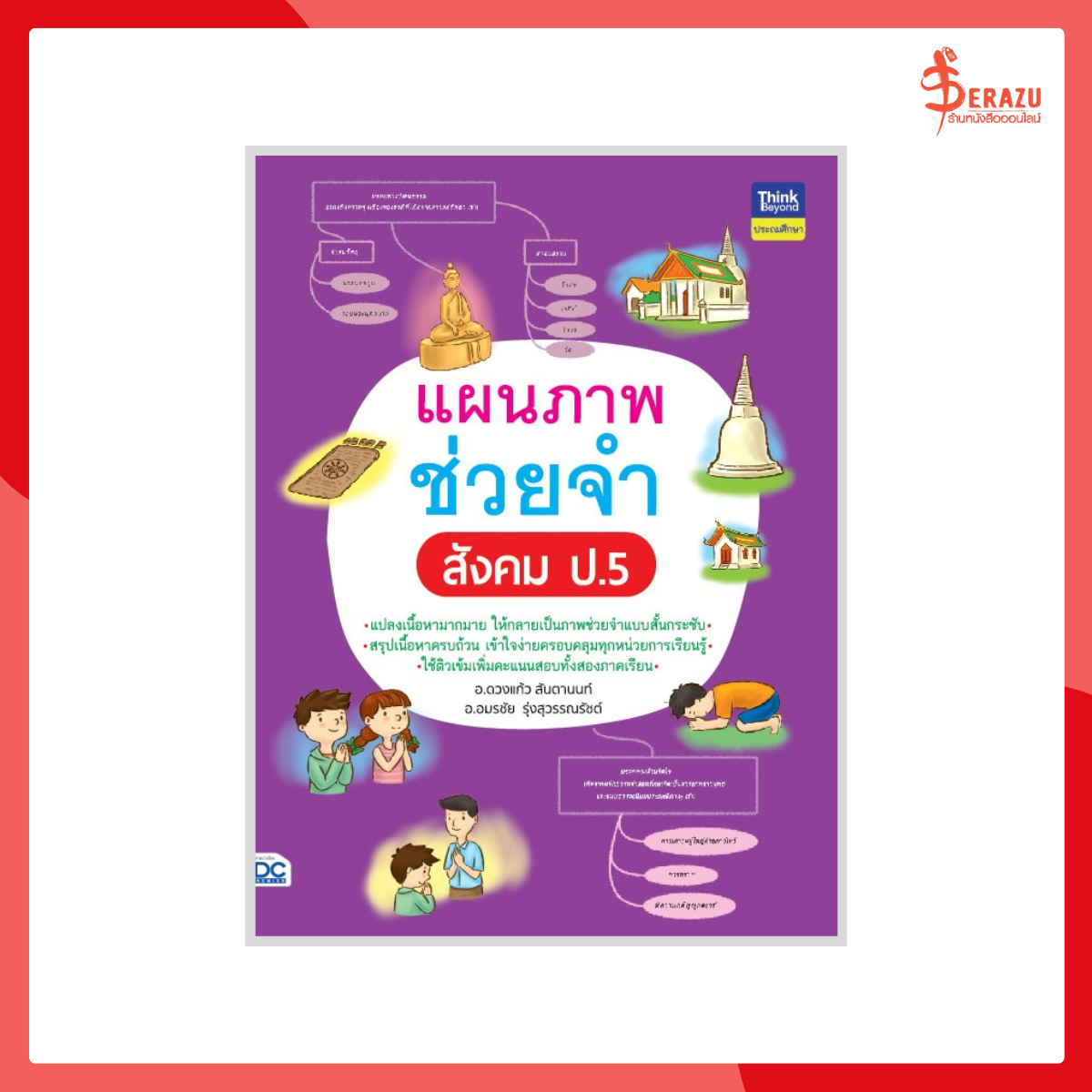 แผนภาพช่วยจำ สังคม ป.5