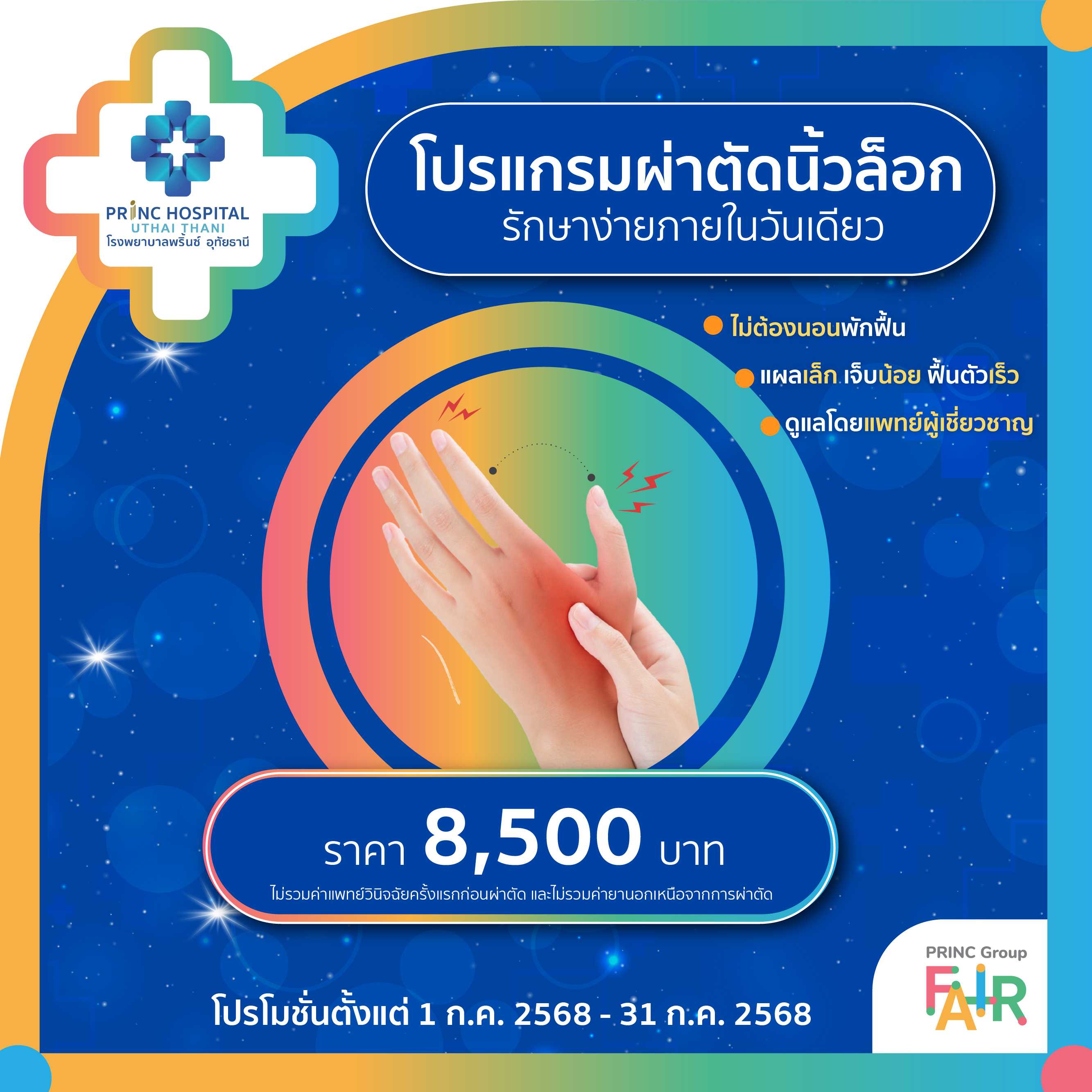แพ็กเกจเหมาจ่าย ผ่าตัดนิ้วล็อก (Release Tringger Finger) ราคา 8,500 บาท