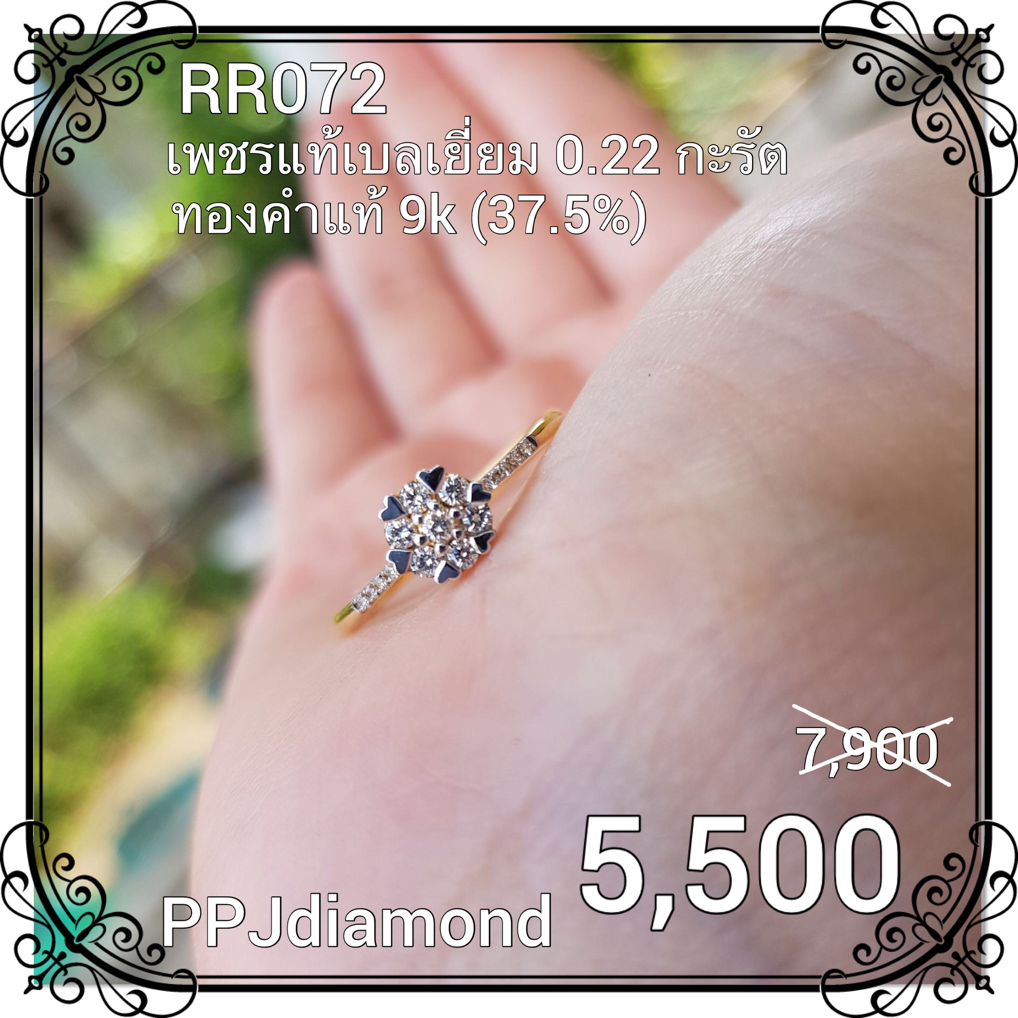 RR072 แหวนเพชรแท้เบลเยี่ยม 0.22 กะรัต แหวนเพชรแท้ แหวนเพชรกระจุก แหวนแต่งงาน แหวนหมั้น