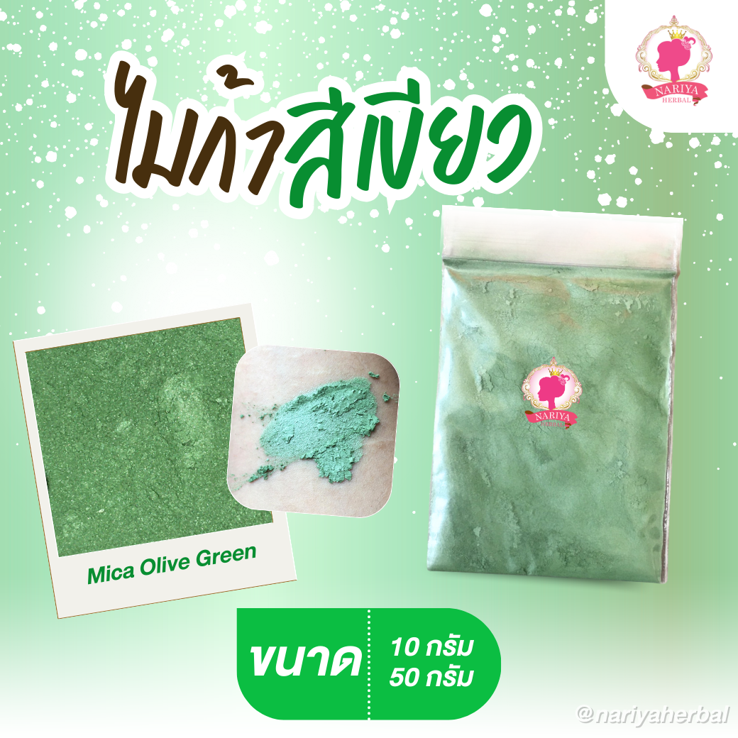 ผงสีไมก้า สีเขียว (Mica Olive Green) ขนาด 10 50 กรัม ผงไมก้าสีเขียว