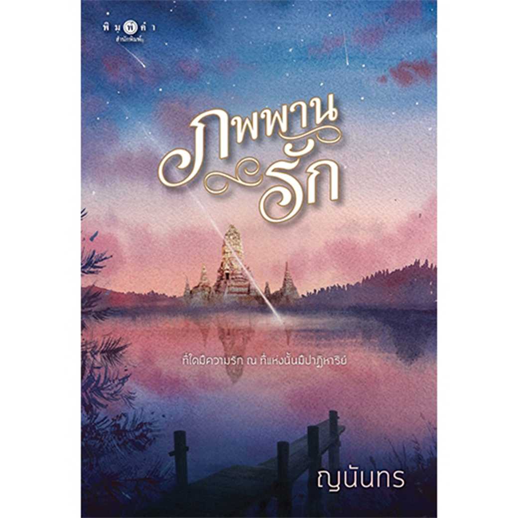 หนังสือ นิยายรัก ภพพานรัก โดย ญนันทร