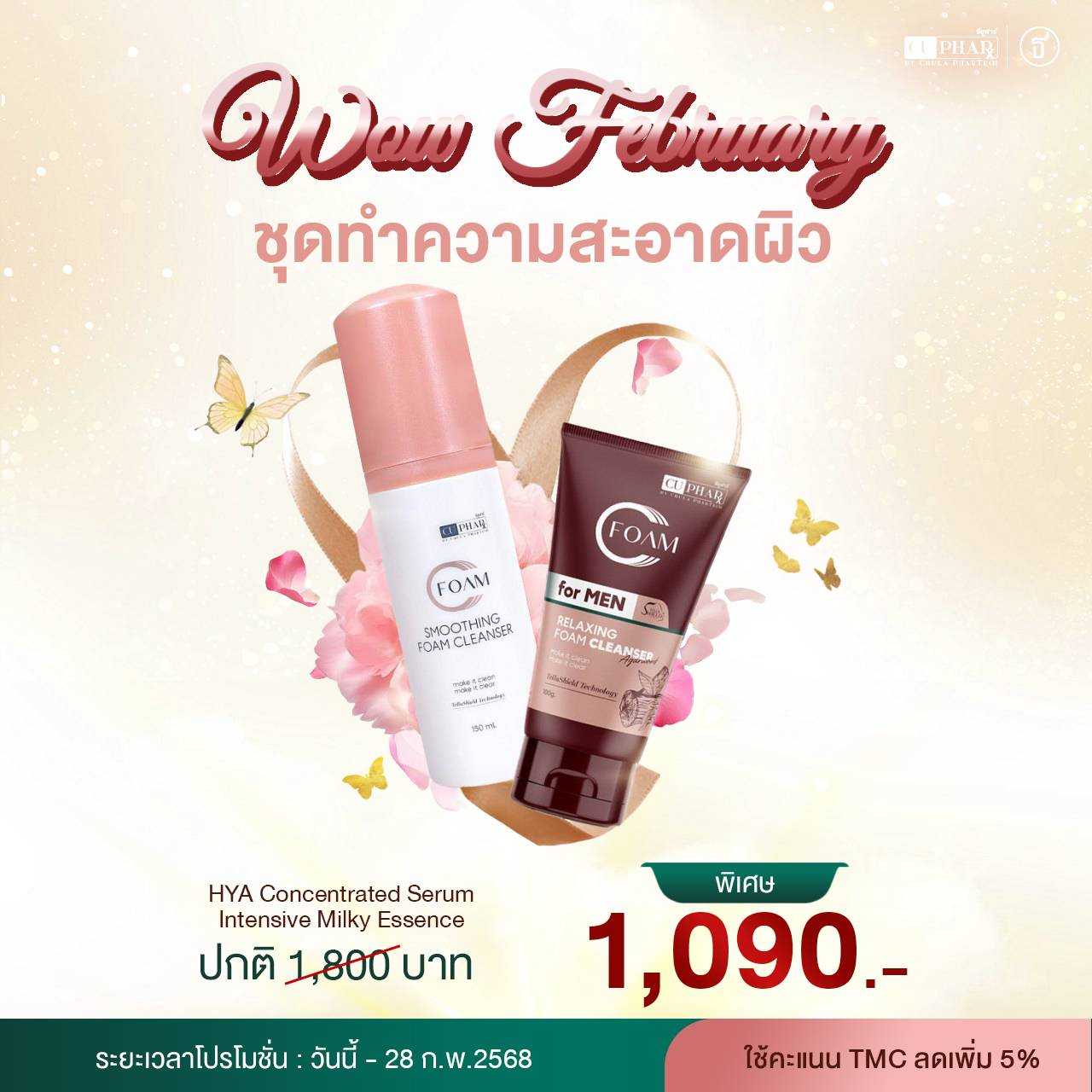 ชุดทำความสะอาดผิว Cfoam 150 ml + Cfoam For Men 100 g