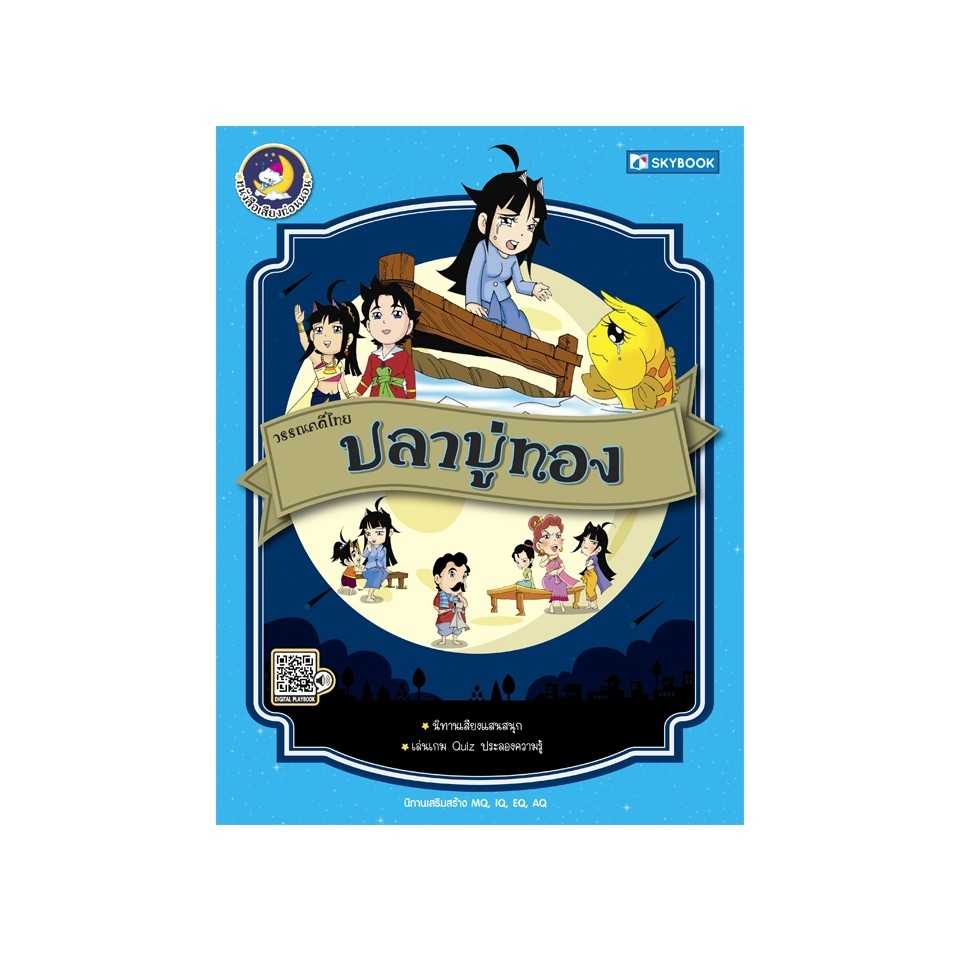 วรรณคดีไทย ปลาบู่ทอง (นิทานเสียง)