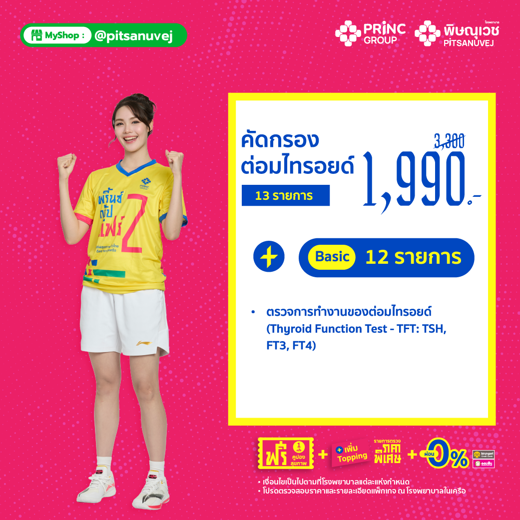 ตรวจคัดกรองต่อมไทรอยด์