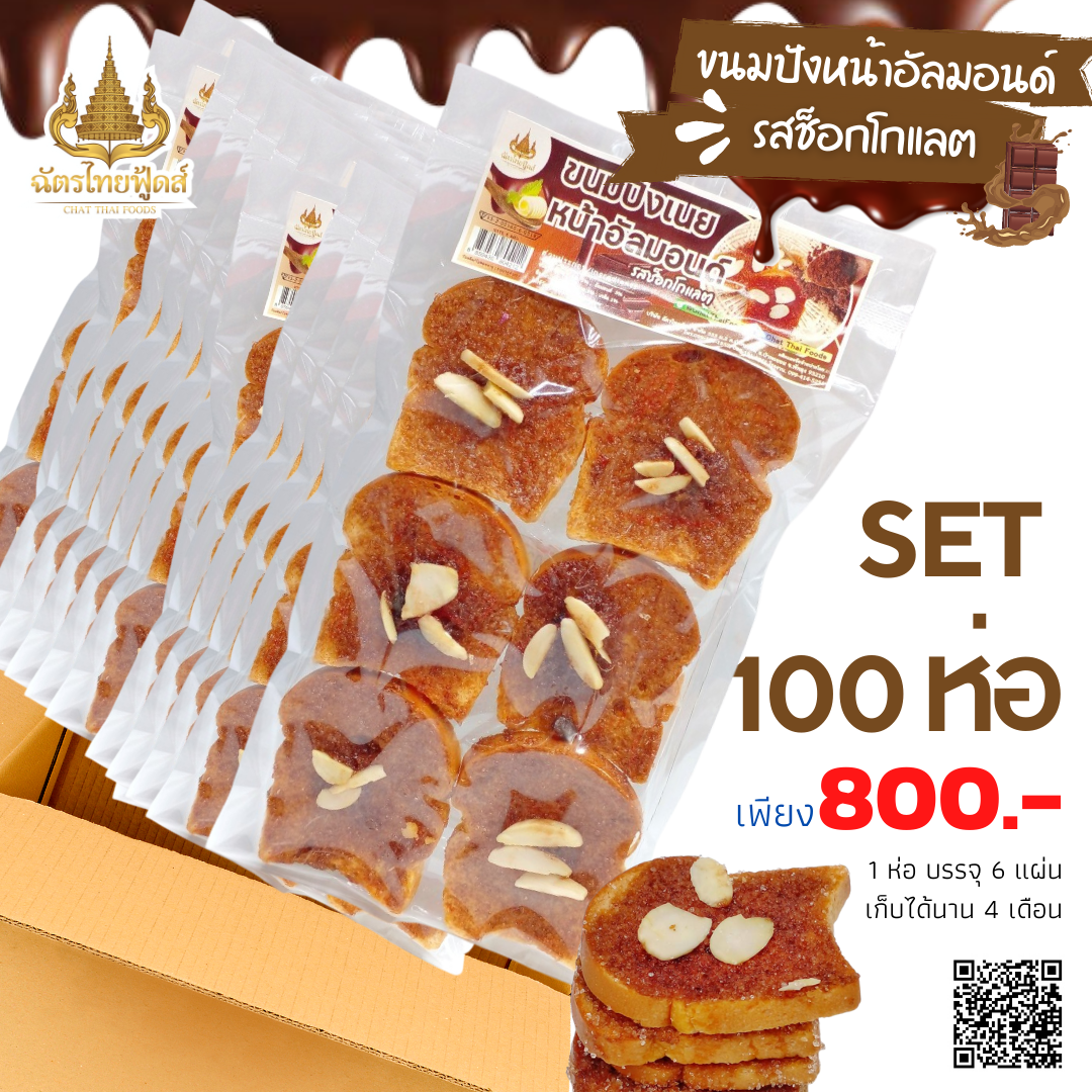 (ขายส่ง) ขนมปังหน้าอัลมอนด์รสช็อกโกแลตSET 100  ห่อ 800.- ส่งฟรี