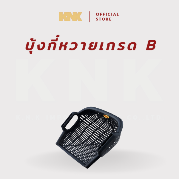 KNK บุ้งกี๋หวายเกรด B สีดำ (S) 1 ชิ้น
