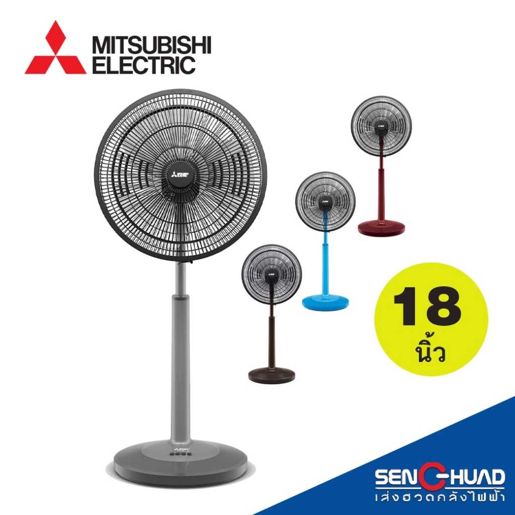 MITSUBISHI ELECTRIC พัดลมตั้งพื้นกึ่งตั้งโต๊ะ สไลด์ ขนาดใบพัด 18 นิ้ว รุ่น R18A-GB (มีสีให้เลือก)