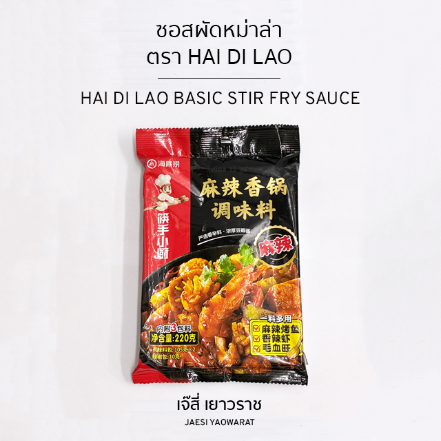 ซอสผัดหม่าล่า ตรา Hai Di Lao | Hai Di Lao Basic Stir Fry Sauce
