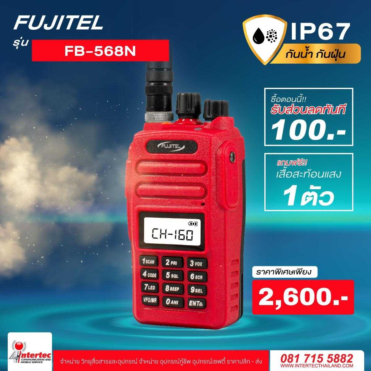 โปรโมชั่นรับส่วนลด 100 บาท วิทยุกันน้ำ กันฝุ่น FUJITEL FB-568N ฟรีเสื้อสะท้อนแสงอีก 1 ตัว