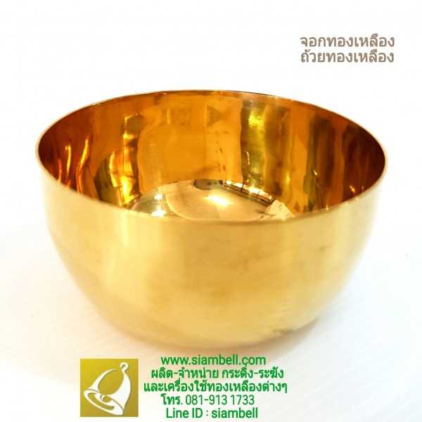 siambell จอกทองเหลือง ขันทองเหลือง สยามเบลล์