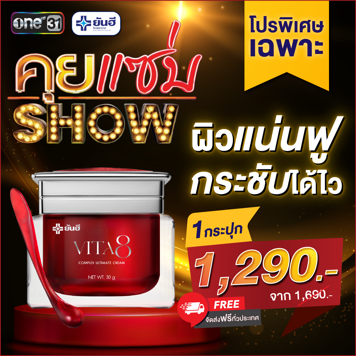 ยันฮี โปรพิเศษเฉพาะ รายการคุยแซ่บโชว์ VITA8 จำนวน 1 กระปุก