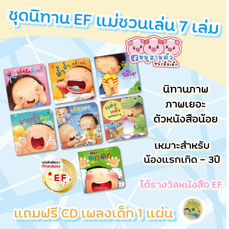 หนังสือนิทาน ชุดแม่ชวนเล่น จำนวน 7 เล่ม จากหมูสามตัวหนังสือเด็ก
