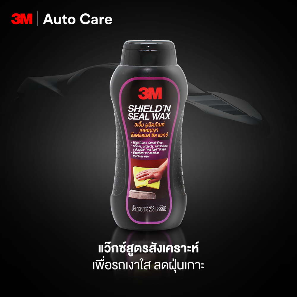 3M Shield n' Seal  Wax ผลิตภัณฑ์เคลือบเงาสีรถ ชีลด์ แอนด์ ซึล แวกซ์ สูตรสังเคราะห์