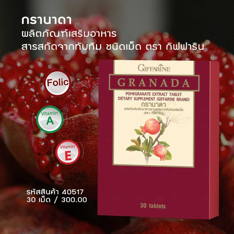 กรานาดา ทับทิมสกัด (ชนิดเม็ด )