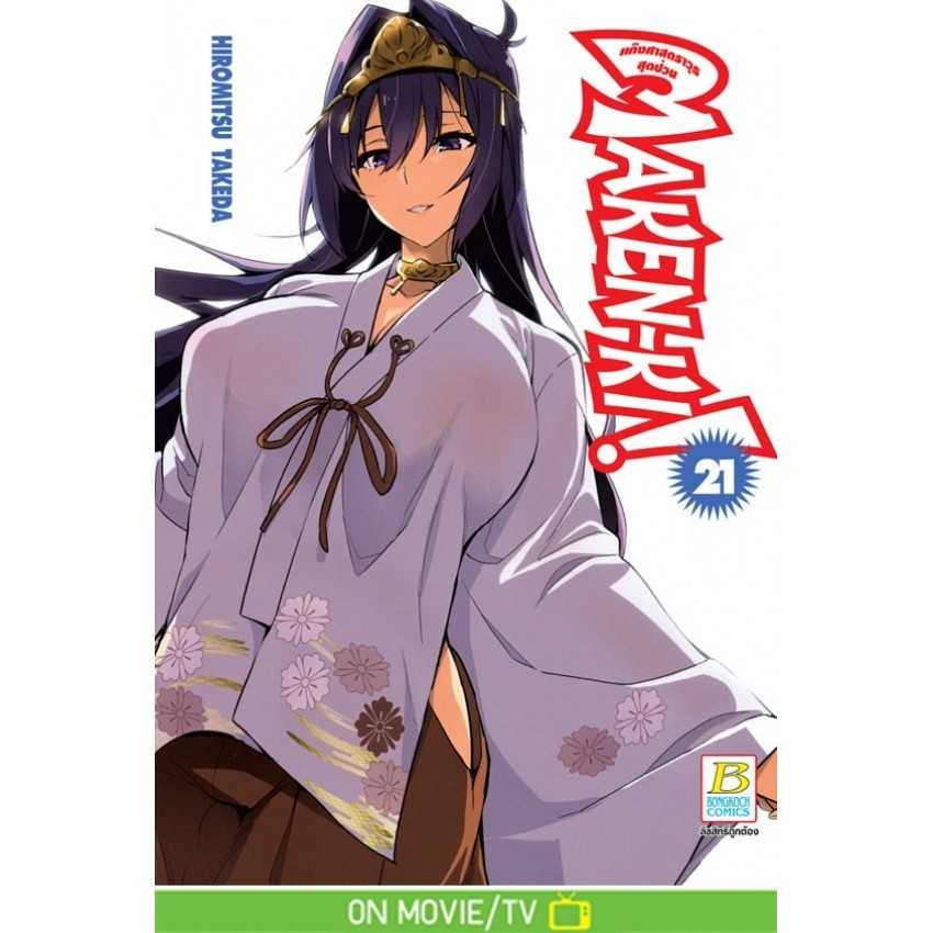 (MG-BK) MAKEN-KI! แก๊งศาสตราวุธสุดป่วน เล่ม 21 (24 เล่มจบ)