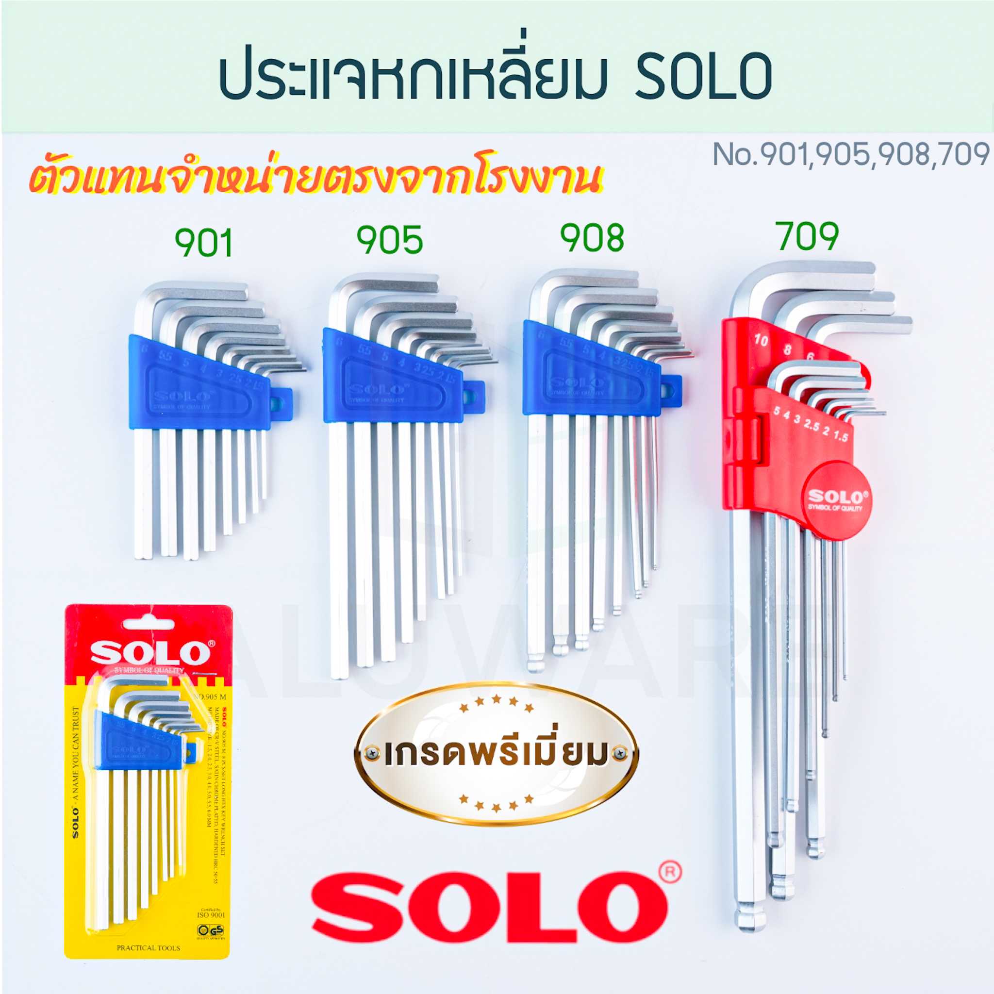 ประแจหกเหลี่ยม SOLO แท้! No. 901 905 908 709 โซโล ประแจ ประแจ6เหลี่ยม 6เหลี่ยม ALUWARE AW206