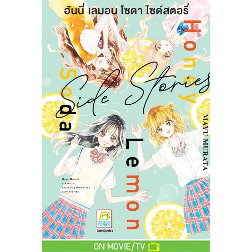 (MG-BK) Honey Lemon Soda Side Stories ฮันนี่ เลมอน โซดา ไซด์สตอรี่ (เล่มเดียวจบ)