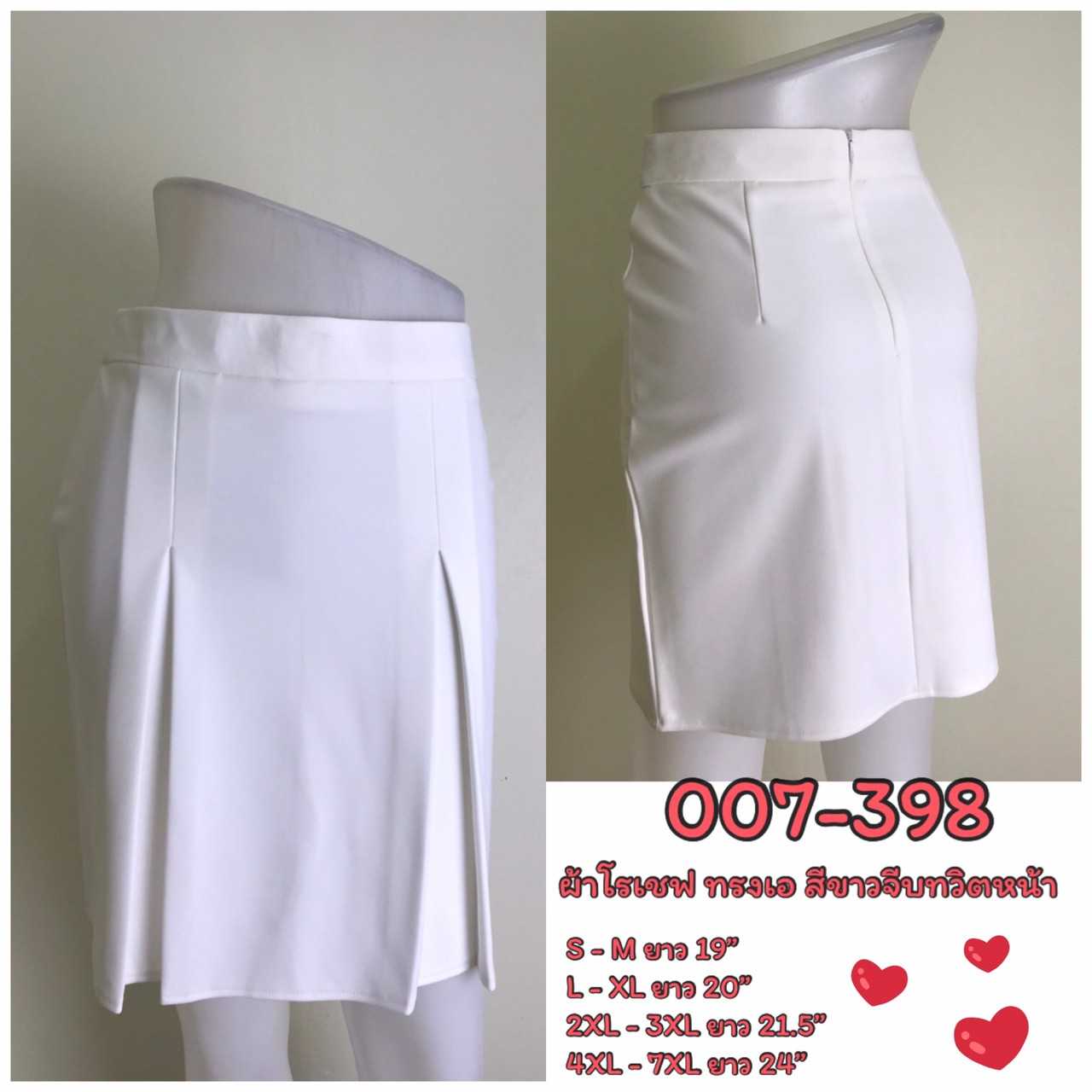 007-398 กระโปรงผ้าโรเชฟ สีขาว ทรงเอ จีบทวิตหน้าสองข้าง ซิปหลัง