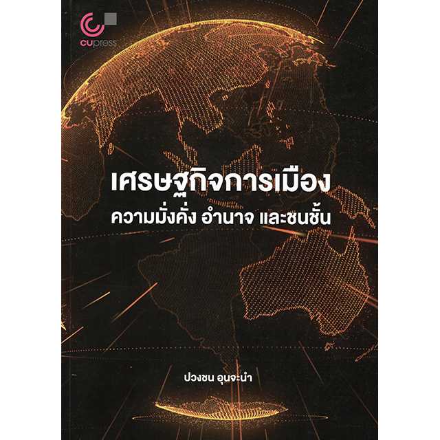 เศรษฐกิจการเมืองความมั่งคั่ง อำนาจ และชนชั้น