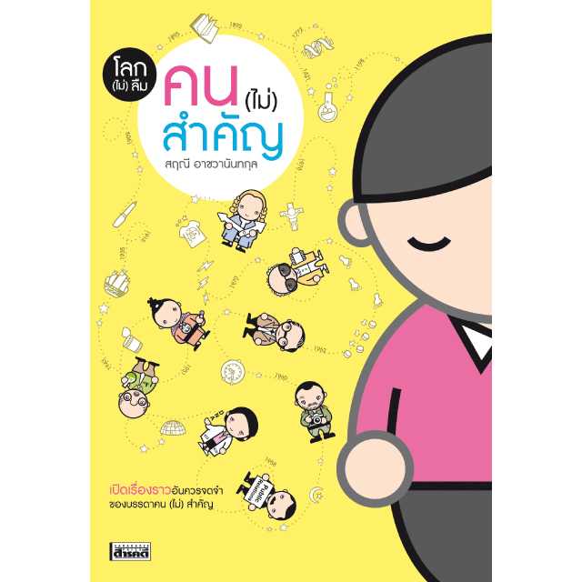 โลก (ไม่) ลืม คน (ไม่) สำคัญ