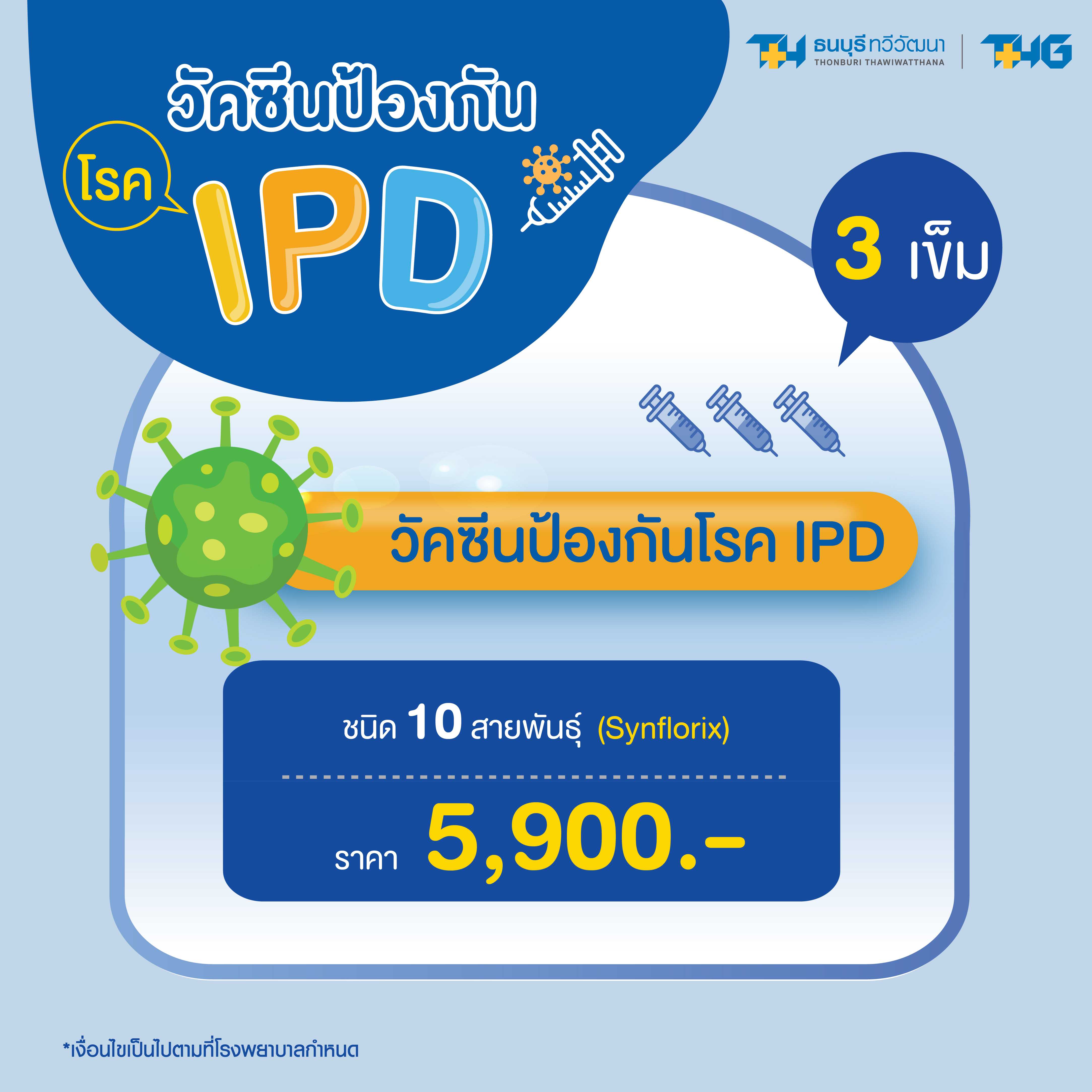 วัคซีนป้องกันโรค IPD ชนิด 10 สายพันธุ์ (Synflorix)  3 เข็ม