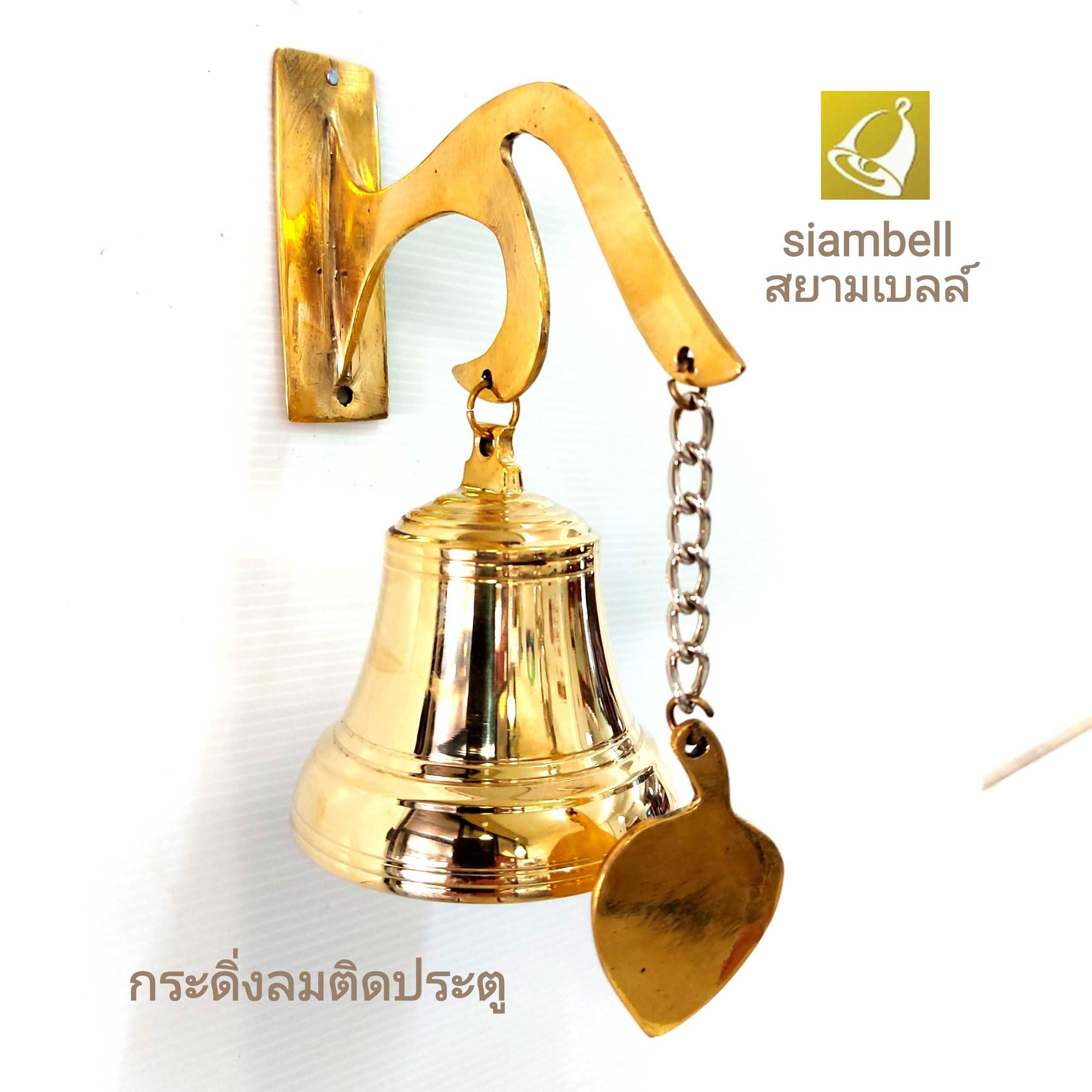 siambell กระดิ่งลมติดประตู ติดผนัง สยามเบลล์ กระดิ่งติดประตู กระดิ่งลม