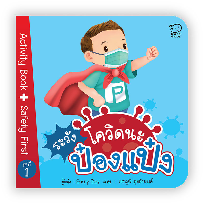 ระวังโควิดนะป้องแป้ง