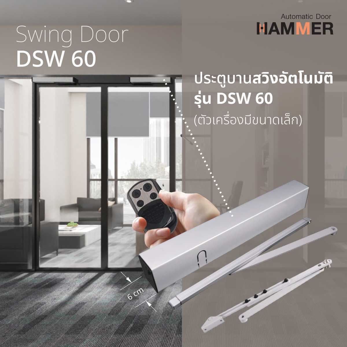 ประตูบานสวิงอัตโนมัติ Auto Door Swing Door รุ่น DSW-60