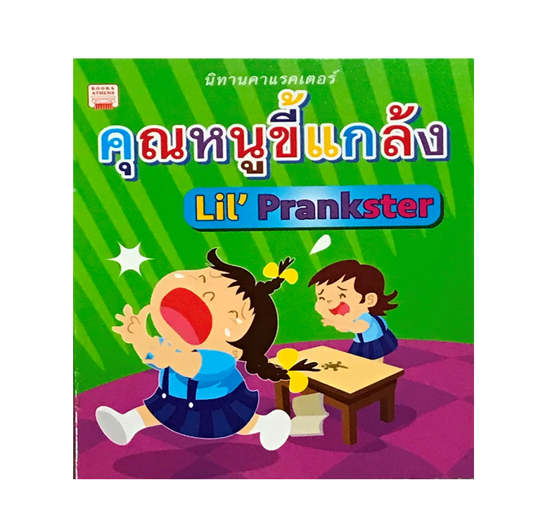 คุณหนูขี้แกล้ง : Lil' Prankster