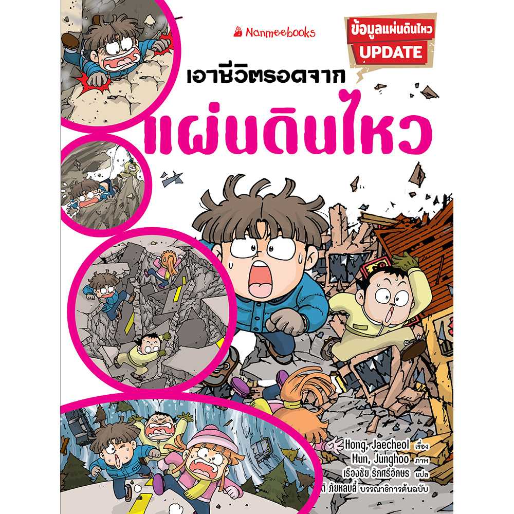 เอาชีวิตรอดจากแผ่นดินไหว
