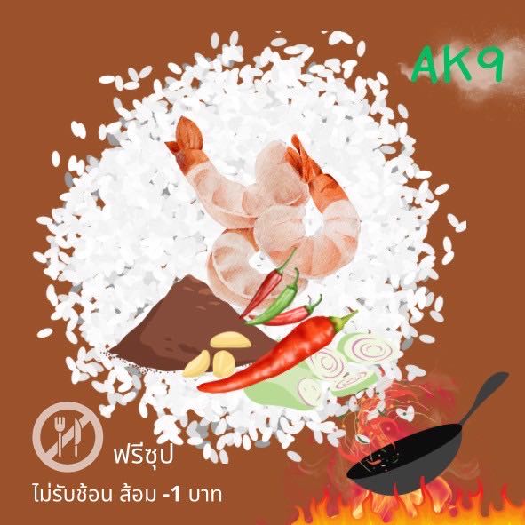 กุ้งคั่วกะปิ+ข้าว