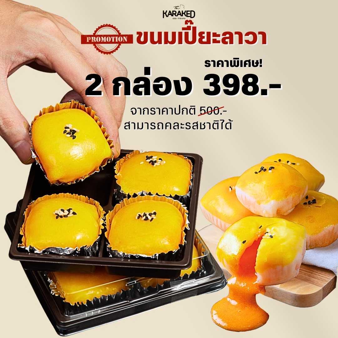 ⚡️PROMOTION 2 กล่อง 398 บาท - ขนมเปี๊ยะลาวา