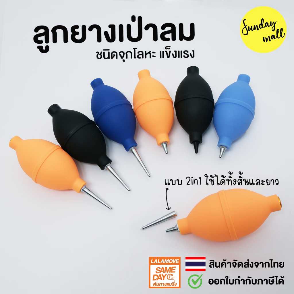 ลูกยางเป่าลม ชนิดจุกโลหะ  ลูกยางเป่าฝุ่น จุกยางเป่าลม ที่เป่าฝุ่น เครื่องมือทำความสะอาดเลนส์และกล้อง
