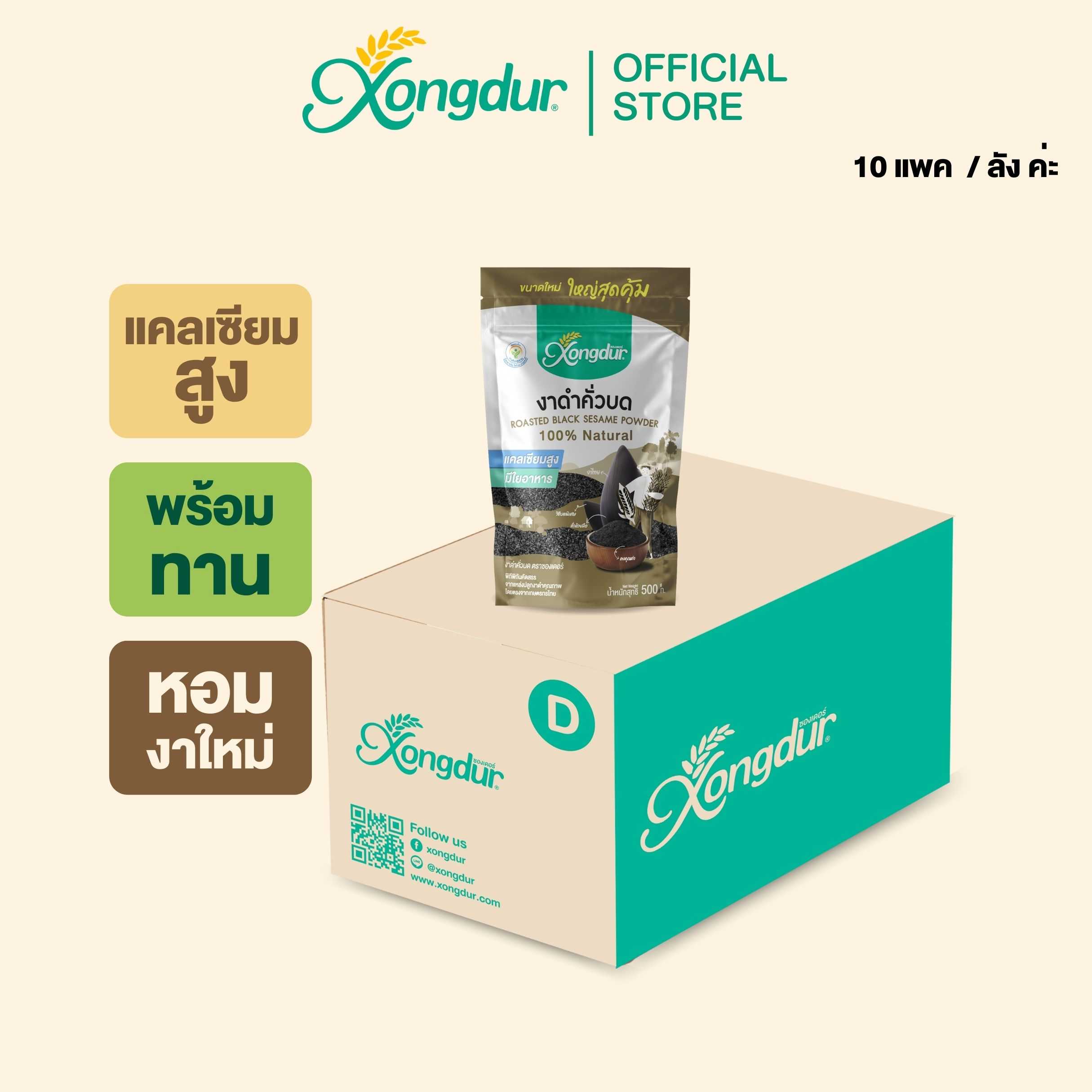 (ยกลัง) งาดำคั่วบดปริมาณ 500 กรัม งาดำผง ขายดีอันดับ 1 หอมงาดำ Xongdur ซองเดอร์