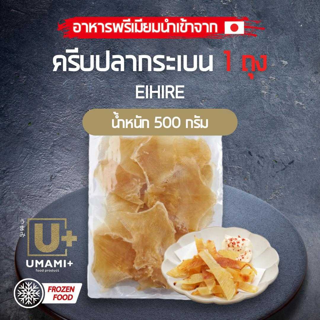 ครีบปลากระเบนย่าง เอฮิเระ - EIHIRE - ครีบปลากระเบนญี่ปุ่น