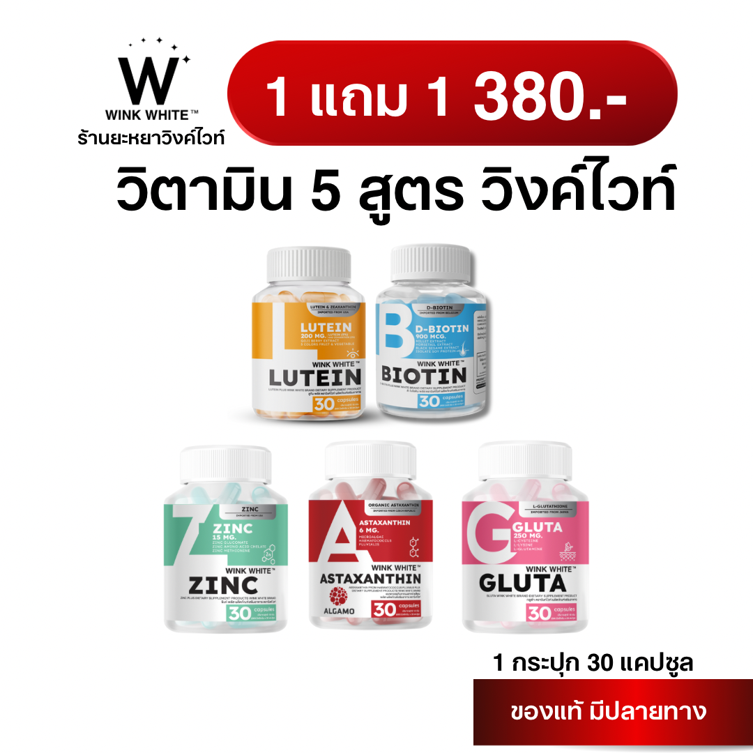 [วิตามิน] WINK WHITE ZINC ASTAXANTHIN GLUTA LUTEIN BIOTIN วิตามิน 5 สูตร ลดสิว ลดร้วรอย ต้านแก่